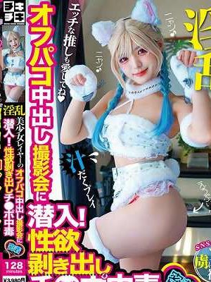 淫乱美少女レイヤーのオフパコ中出し撮影会に潜入！性欲剥き出しチ○ポ中毒　