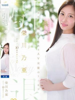 栄川乃亜デビュー10周年FINAL 引退 ～明日から婚活を始めるAV女優のトリセツ～ 「Goodbye， and Marry Me？」　
