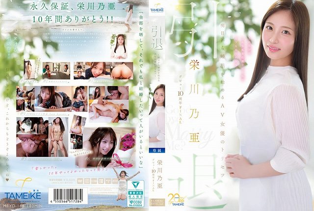 栄川乃亜デビュー10周年FINAL 引退 ~明日から婚活を始めるAV女優のトリセツ~ 「Goodbye, and Marry Me?」 - 画像 (2)