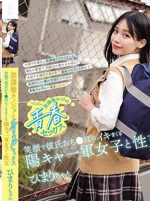 放課後カノジョと青春セックス 笑顔で彼氏おち●ぽにイキまくる陽キャ一軍女子と性交　