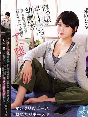 僕っ娘ボーイッシュな幼馴染の性に鈍感な姫咲君が一回のオナニー絶頂でアへ堕ち。マングリWピースおねだりポーズでチ○ポ挿入懇願のド淫乱オホ声セックス大好きっ娘に豹変　