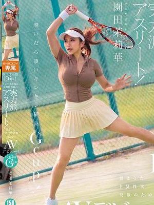 テニス一筋19年！インハイ出場＆実業団所属の実力派アスリート！溜まったドM性欲発散のためAVデビュー！ 脱いだら凄いキレキレ細身Gcup！ 園田茉莉華　