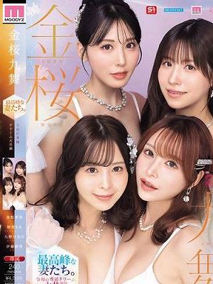 金桜九舞 最高峰な妻たち。令和の専属ドリーム大共演 【MOODYZ創立25周年記念】 九野ひなの 金松季歩 桜空もも 伊藤舞雪　