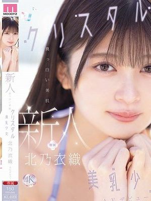 新人 真っ白い美肌クリスタル美乳少女AVデビュー 北乃衣織　