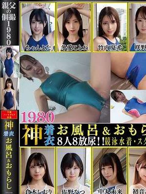 神着衣お風呂＆おもらし 8人8放尿 競泳水着・スク水編（OKCD-031）　