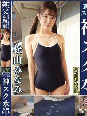 松山みなみ 濡れてテカってピッタリ密着 神スク水 可愛い女子のスクール水着姿をじっとりと堪能！着替え撮影から始まり貧乳から巨乳にパイパン、ハミ毛、ジョリワキ等のフェチ接写やローションソーププレイやスク水ぶっかけ等を完全着衣で楽しむAV　