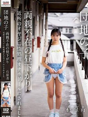 団地の子 両親不在の昼下がり近所のオヤジに性処理オナホドールにされました 石原青　