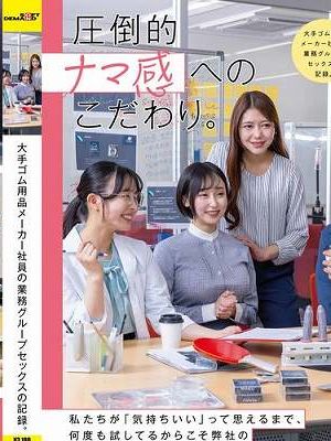 大手ゴム用品メーカー社員の業務グループセックスの記録。　