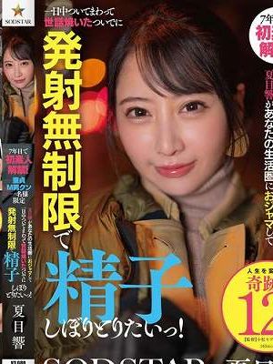 7年目で初素人解禁！童貞M男クン一名様限定 夏目響があなたの生活圏におジャマして一日中ついてまわって世話焼いたついでに発射無制限で精子しぼりとりたいっ！　