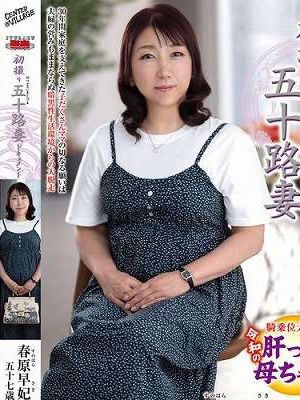 初撮り五十路妻ドキュメント 春原早妃　