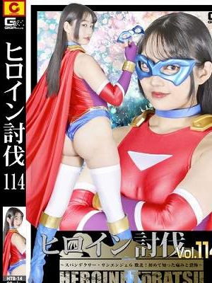 ヒロイン討伐Vol.114 ～スパンデクサー・サンエンジェル 敗北！初めて知った痛みと恐怖～　