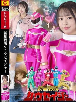 新星戦隊リュウセイジャー　