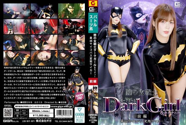 闇の女戦士ダークガール&キャティー 前編 最凶サイコパス変態サイカー - 画像 (2)