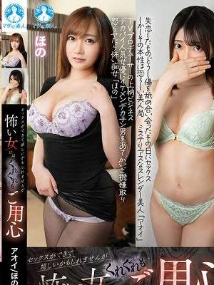 セックスができて嬉しいかもしれませんが怖い女にはくれぐれもご用心 / アオイ、ほの　