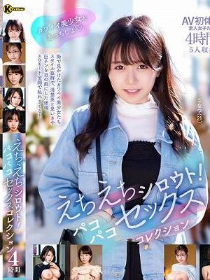 えちえちシロウト！パコパコセックスコレクション 4時間　