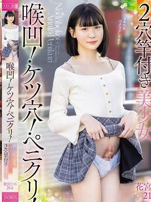 喉凹！ケツ穴！ペ二クリ！性欲を力づくで支配されたい強欲2穴竿付き美少女 花宮ひめ21歳　