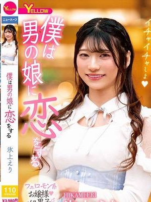 僕は男の娘に恋をする 氷上えり　