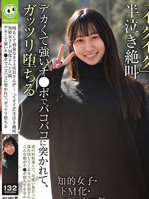 明るくて利発なカフェ店員さんが…「イグイグ」半泣き絶叫 知的女子・ドM化・アヘトロ顔 デカくて強いチ●ポでバコバコに突かれて、ガッツリ堕ちる　