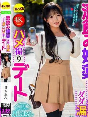 酒飲み媚薬 女優の素顔ダダ漏れハメ撮りデート 泉りおん　