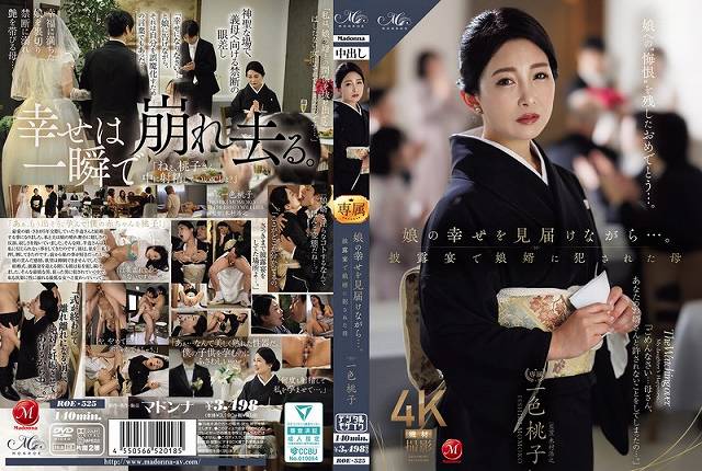 娘の幸せを見届けながら…。披露宴で娘婿に犯●れた母 一色桃子 - 画像 (2)