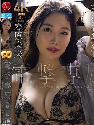 Madonna電撃専属 春原未来 本能を揺さぶる接吻と理性を壊す超濃厚中出し3本番　