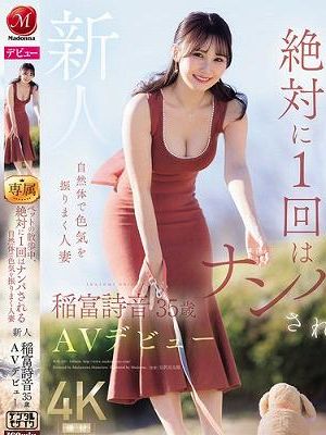 ペットの散歩中、絶対に1 回はナンパされる自然体で色気を振りまく人妻 新人 稲富詩音 35歳 AVデビュー　
