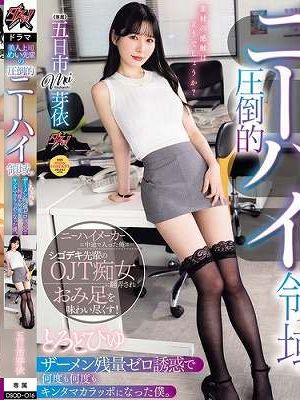 美人上司めい先輩の圧倒的ニーハイ領域。とろどぴゅザーメン残量ゼロ誘惑で何度も何度もキンタマカラッポになった僕。 五日市芽依　