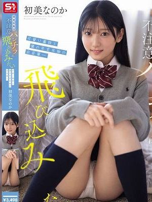 清楚な妹の不注意パンチラに飛び込みたい。可愛い義妹と僕の年末年始の出来事― 初美なのか　