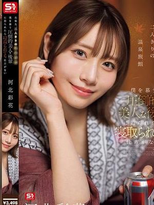 出張先、二人きりの温泉旅館 僕を慕う圧倒的美人な後輩に迫られたら寝取られても仕方がない 河北彩花　