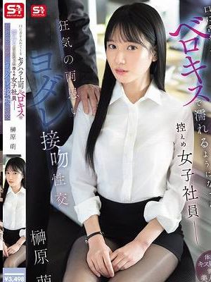 口に舌を入れてくるセクハラ上司とベロキスで濡れるようになった控えめ女子社員―狂気の両思いヨダレ接吻性交 榊原萌　