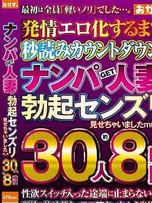 ナンパGET人妻に勃起センズリ見せちゃいましたm（__）m 30人約8時間　Disc.1
