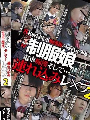 制服娘 電車痴漢そして…連れ込みレ○プ2　