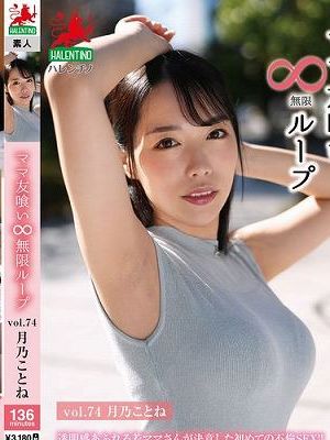 ママ友喰い無限ループ Vol.74 月乃ことね　