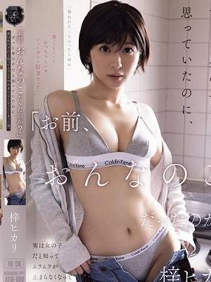 「お前、おんなのこだったのか？」ずっと男の子だと思っていたのに、実は女の子だと知ってムラムラが止まらなくなってしまった僕。　