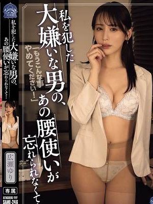 私を犯した大嫌いな男の、あの腰使いが忘れられなくて… 広瀬ゆり　