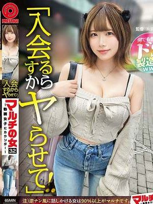 マルチの女～勧誘女子にカウンター～×PRESTIGE PREMIUM 32　