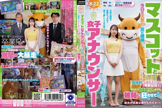 マスコットと女子アナウンサー今日の天気は荒れ模様…。‘国民的’人気女子アナの『電撃結婚!!』それは、マスコットまでも嫉妬に狂わせて…。 与田りん - 画像 (2)