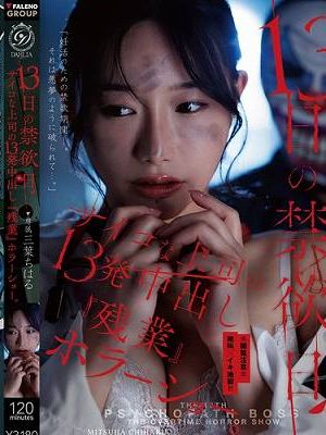 13日の禁欲日 サイコな上司の13発中出し『残業』ホラーショー。 三葉ちはる　