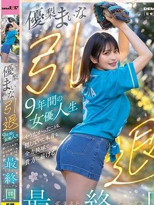 優梨まいな 引退 9年間の女優人生 やりたかったことも、隠していた本音も、全力投球で貴方に届ける最終回≪ラストイニング≫　