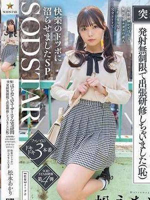 突撃！はじめてのユーザーさん宅訪問 発射無制限で出張研修しちゃいました（恥）女性経験がとぼしく緊張でガチガチの素人 こあくまつなが完全リードで快楽のドツボに沼らせましたSP 松永あかり　