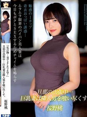 「私の胸…見てましたよね？」旦那の出張中…巨乳妻は隣人男を喰い尽くす。 桜野桃　