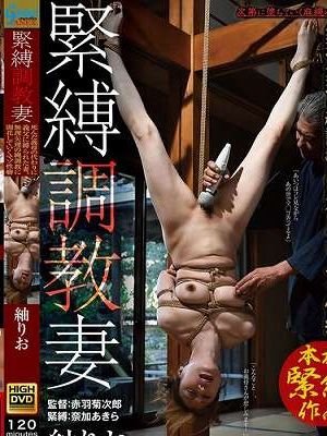 緊縛調教妻 死んだ義母の代わりに義父に縛られた妻。無理矢理の縄調教に開花していくマゾ性癖 紬りお　