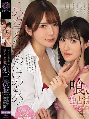 このカラダは私だけのもの… 新人アイドル喰い独占洗脳レズビアン　