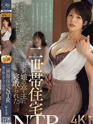 二世帯住宅NTR 妻が娘の亭主に寝取られた…。 星冬香　