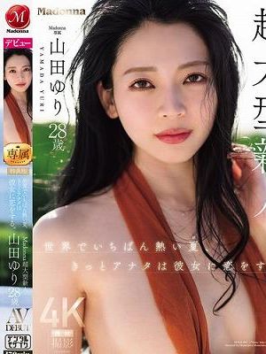 世界でいちばん熱い夏、きっとアナタは彼女に恋をする。Madonna超大型新人 山田ゆり 28 歳 AV DEBUT　