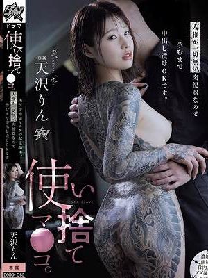 使い捨てマ○コ。出所後絶倫ヤクザの献上品は、人権が一切無い肉便器なので孕むまで中出し漬けOKです。 天沢りん　