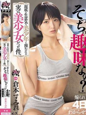 親戚の生意気な美少年を預かったら実は美少女だった件。『おじさん、そっちの趣味なの？』と煽られ続けた4日間、最後はわからせSEXで同棲確定 倉本すみれ　