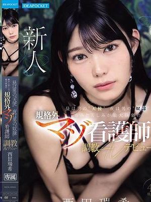 昼は男の’天使’ 夜は男の’奴●’痛みと苦しみが最大快楽の規格外マゾ看護師 調教AVデビュー 西田瑞希　