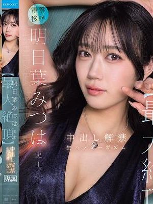 明日葉みつは史上【最大絶頂】 中出し解禁 生ハメオーガズム　