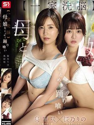 【一家洗脳】母と娘をまとめて踊り喰い　